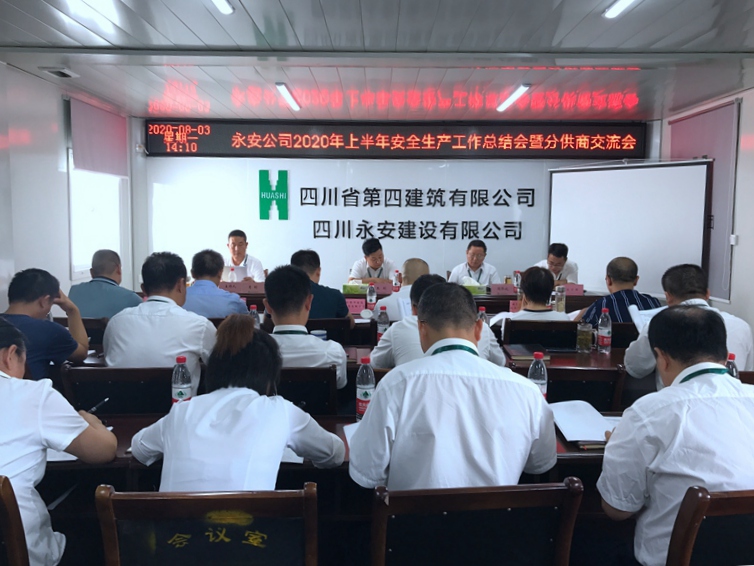 永安公司召开2020年上半年安全生产工作总结会暨分供商交流会_副本 永安公司召开2020年上半年安全生产工作总结会暨分供商交流会_副本