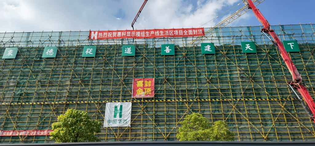 惠科显示模组生活区项目攻坚克难再传佳讯(1) 惠科显示模组生活区项目攻坚克难再传佳讯(1)